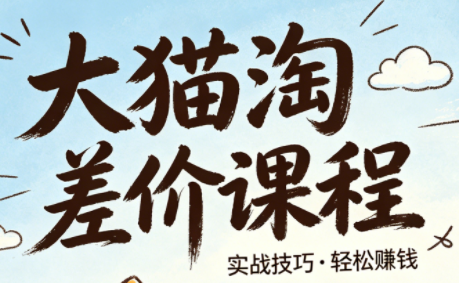 大猫淘差价课程(更新8月)-资源社