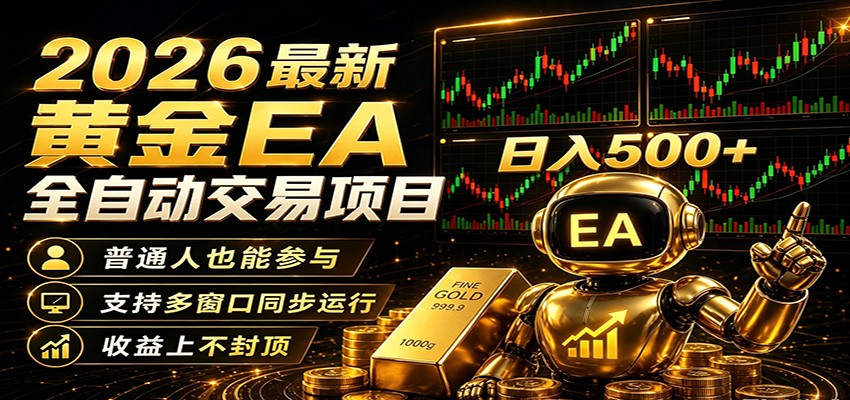 2026黄金EA全自动量化，零技术·全自动·收益上不封顶，低门槛日入500+-资源社