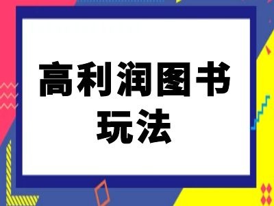 闲鱼高利润图书玩法-闲鱼电商教程-资源社