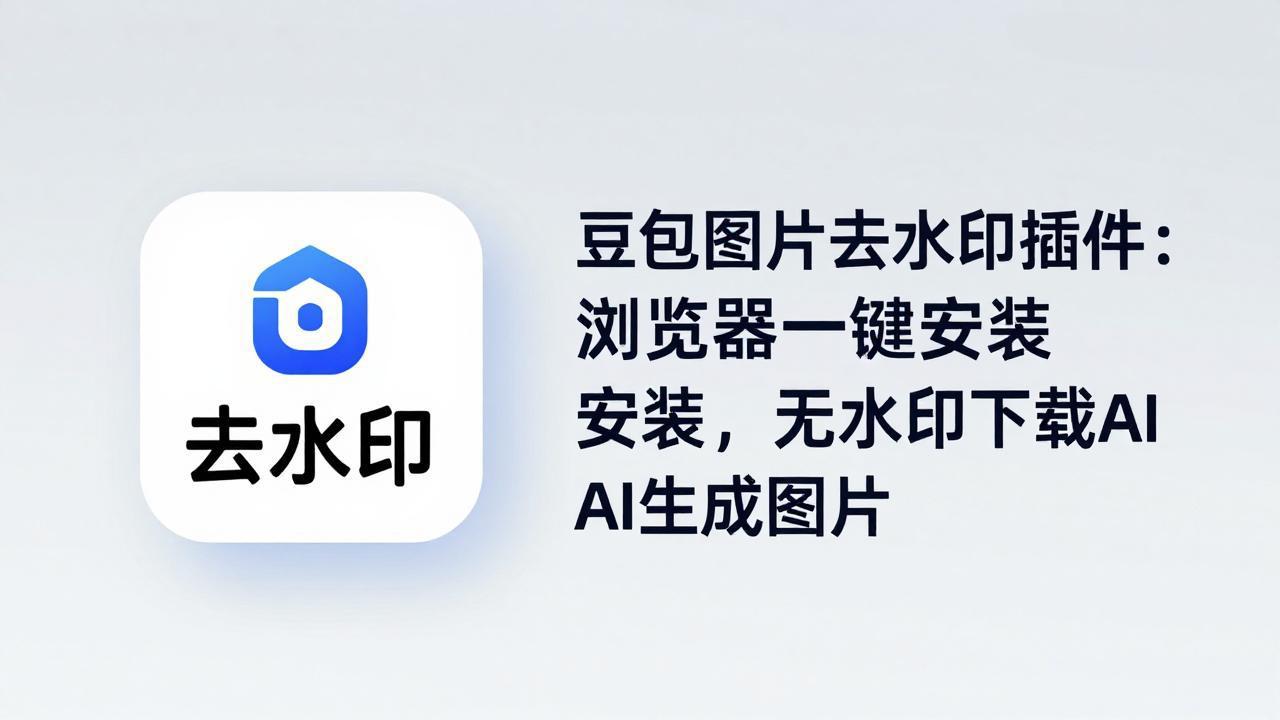 豆包图片去水印插件：浏览器一键安装，无水印下载AI生成图片-资源社