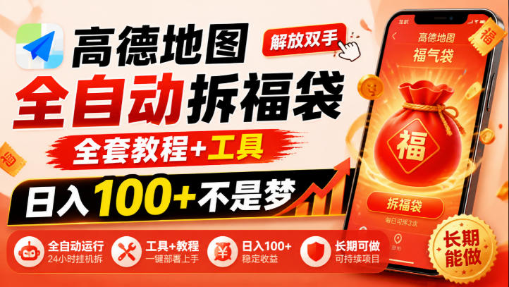 高德地图全自动拆福袋,解放双手,全套教程+工具,日入100+不是梦,长期能做【揭秘】-资源社