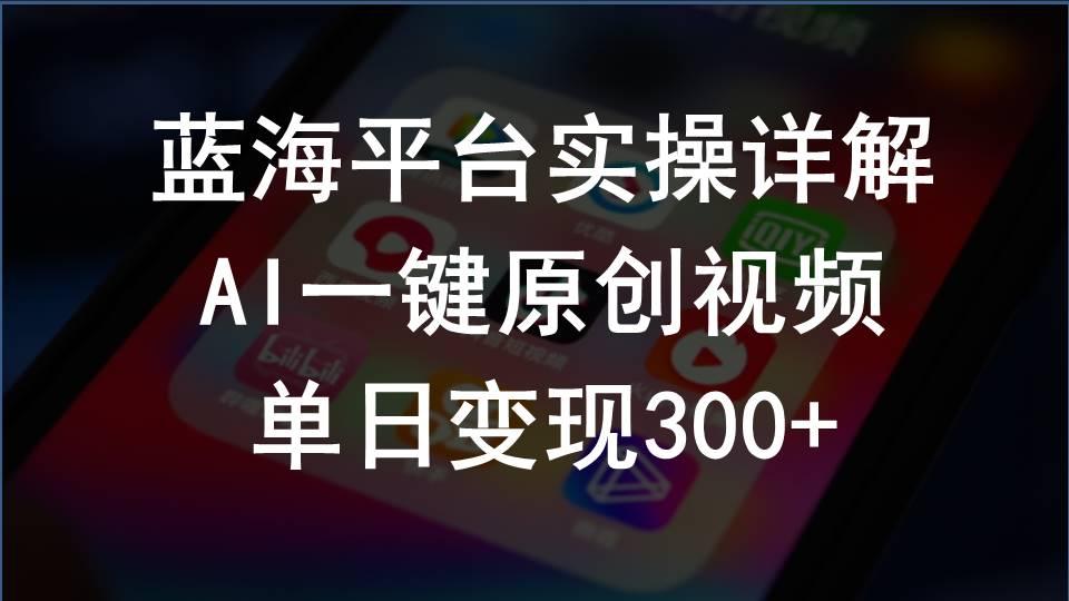 2024支付宝创作分成计划实操详解，AI一键原创视频，单日变现300+-资源社