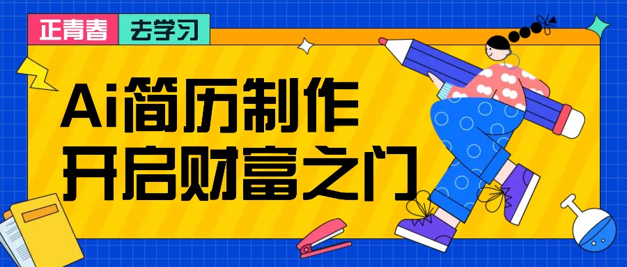 拆解AI简历制作项目， 利用AI无脑产出 ，小白轻松日200+ 【附简历模板】-资源社