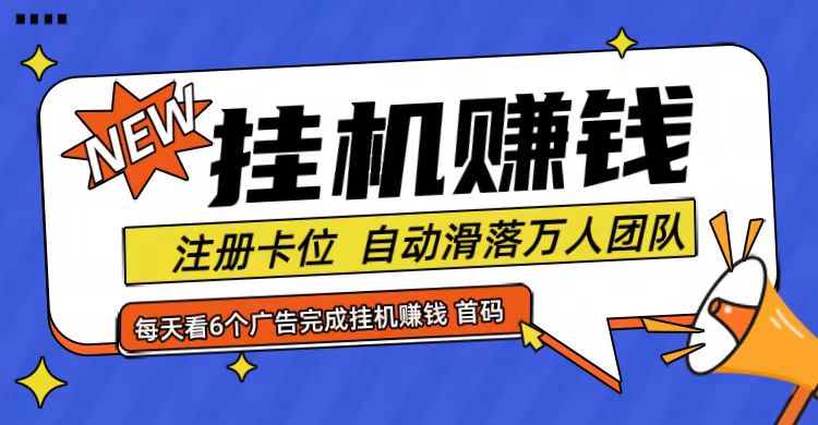 首码点金网全自动挂机，全网公排自动滑落万人团队，0投资！-资源社