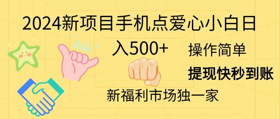 2024新项目手机点爱心小白日入500+-资源社