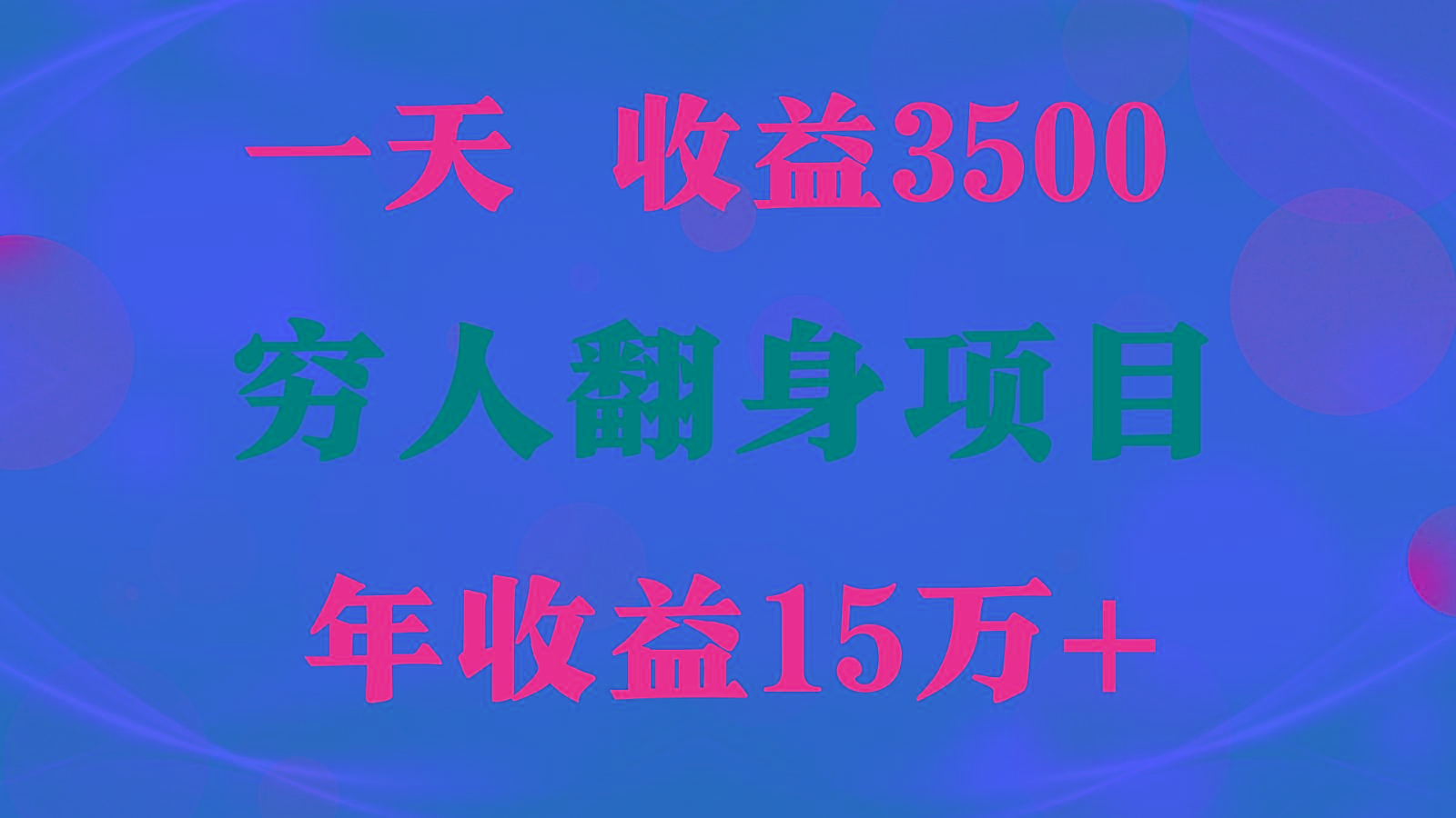 1天收益3500，一个月收益10万+ , 穷人翻身项目!-资源社