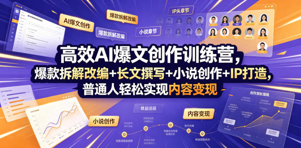 高效AI爆文创作训练营，爆款拆解改编+长文撰写+小说创作+IP打造，普通人轻松实现内容变现-资源社