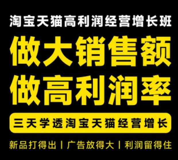 天猫淘宝高利润经营增长班杭州线下课31期8月22-24日,做大销售额做高利润率,三天学透淘宝天猫经营增长-资源社
