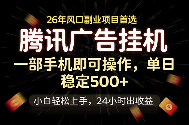 腾讯广告挂机，一部手机轻松日入500+，小白轻松上手，长期稳定-资源社
