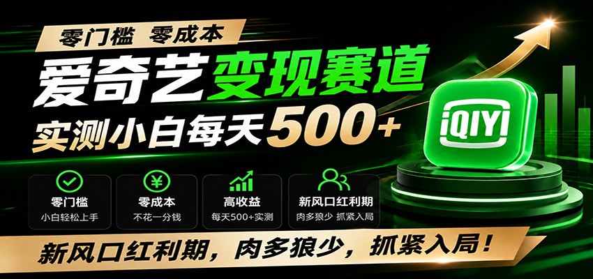 零门槛爱奇艺变现冷门赛道，实测小白每天500+，新风口红利期，肉多狼少，抓紧入局！-资源社
