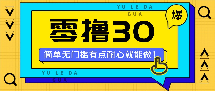 零撸30米的新玩法，简单无门槛，有点耐心就能做！-资源社