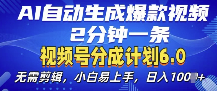 视频分成计划6.0，AI自动生成爆款视频，2分钟一条，小白易上手【揭秘】-资源社