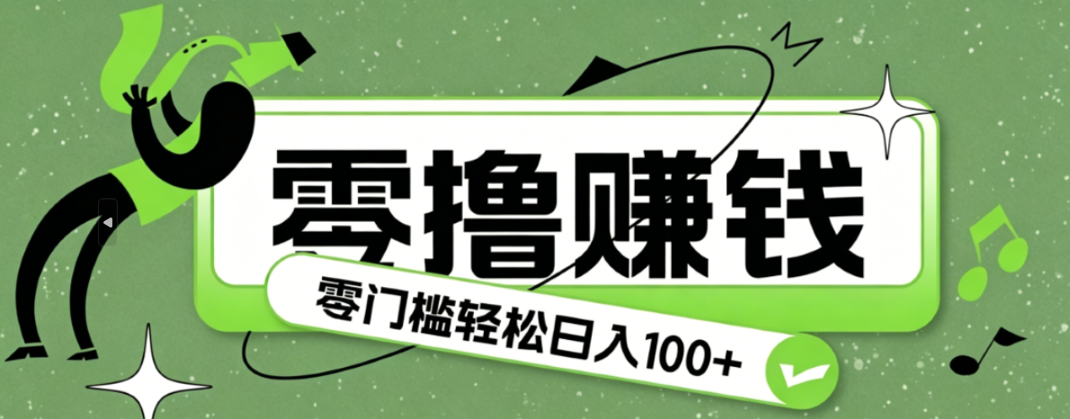超有趣又轻松的赚钱小项目，零成本零门槛日收益100+-资源社