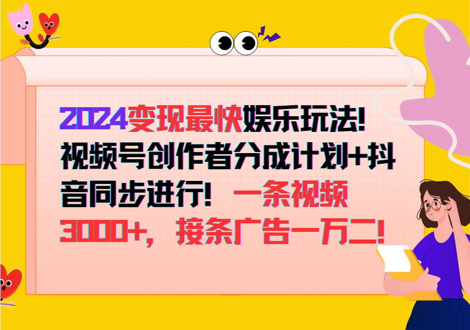 2024变现最快玩法，创作者分成计划+抖音同步进行！一条视频3000+，接条广告一万二！-资源社