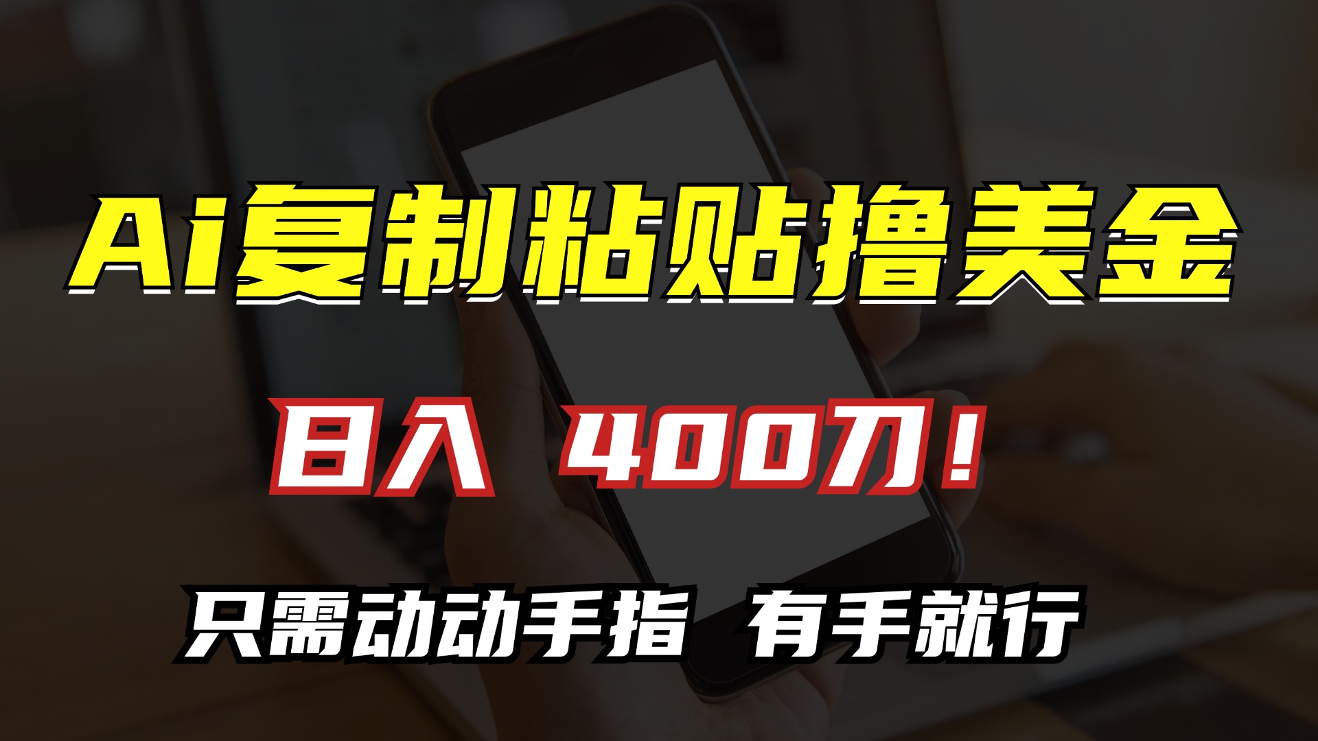 AI复制粘贴撸美金，日入400刀！只需动动手指，小白无脑操作-资源社