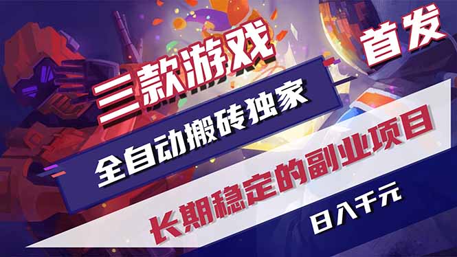 三款游戏全自动打金，长日入1000+，傻瓜式操作，小白快速上手！-资源社