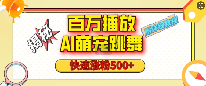 百万播放的AI萌宠跳舞玩法，快速涨粉500+，视频号快速起号，1分钟教会你(附详细教程)-资源社