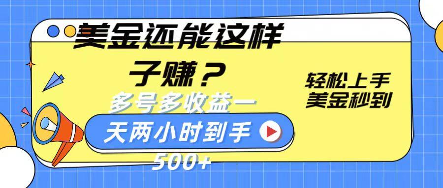 美金还能这样子赚？轻松上手，美金秒到账 多号多收益，一天 两小时，到手500+-资源社