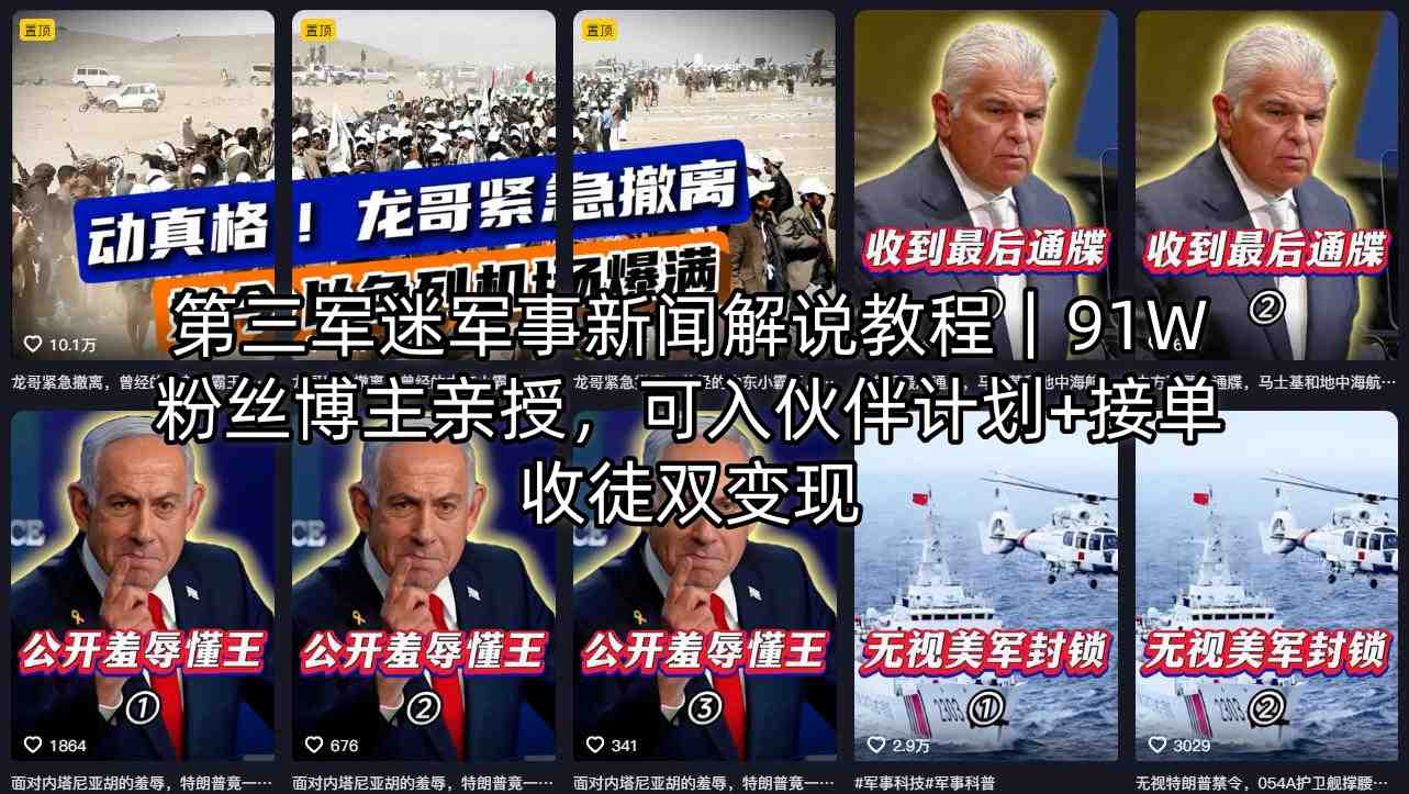 第三军迷军事新闻解说教程｜91W粉丝博主亲授，可入伙伴计划+接单收徒双变现-资源社