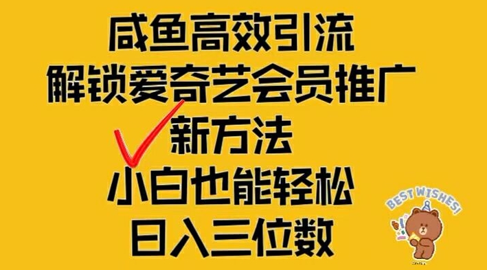 闲鱼高效引流，解锁爱奇艺会员推广新玩法，小白也能轻松日入三位数【揭秘】-资源社