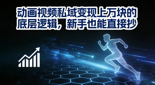 动画视频私域变现上W的底层逻辑，新手也能直接抄-资源社