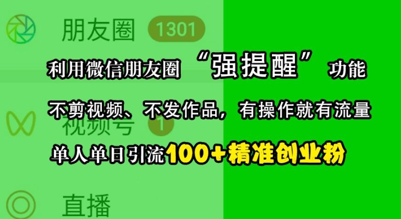 利用微信朋友圈“强提醒”功能，引流精准创业粉，不剪视频、不发作品，单人单日引流100+创业粉-资源社