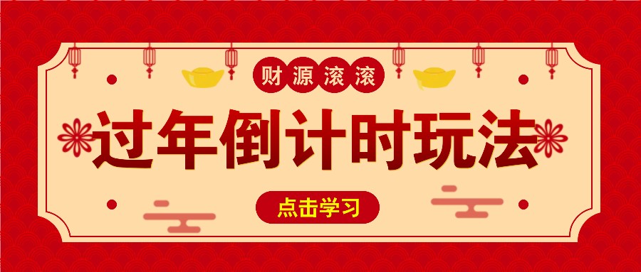 冷门过年倒计时赛道，日入300+！一条视频播放量更是高达 500 万！-资源社