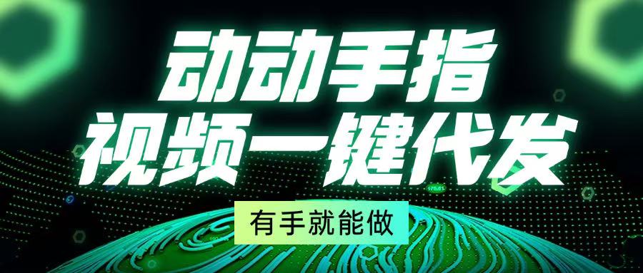 动动手指，视频一键代发，有手就能做-资源社