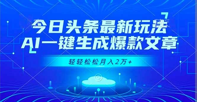 今日头条最新玩法，AI一键生成爆款文章，轻轻松松月入2万+-资源社