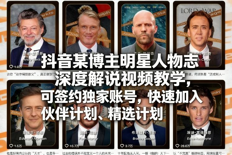 抖音某博主明星人物志深度解说视频教学，可签约独家账号，快速加入伙伴计划、精选计划-资源社