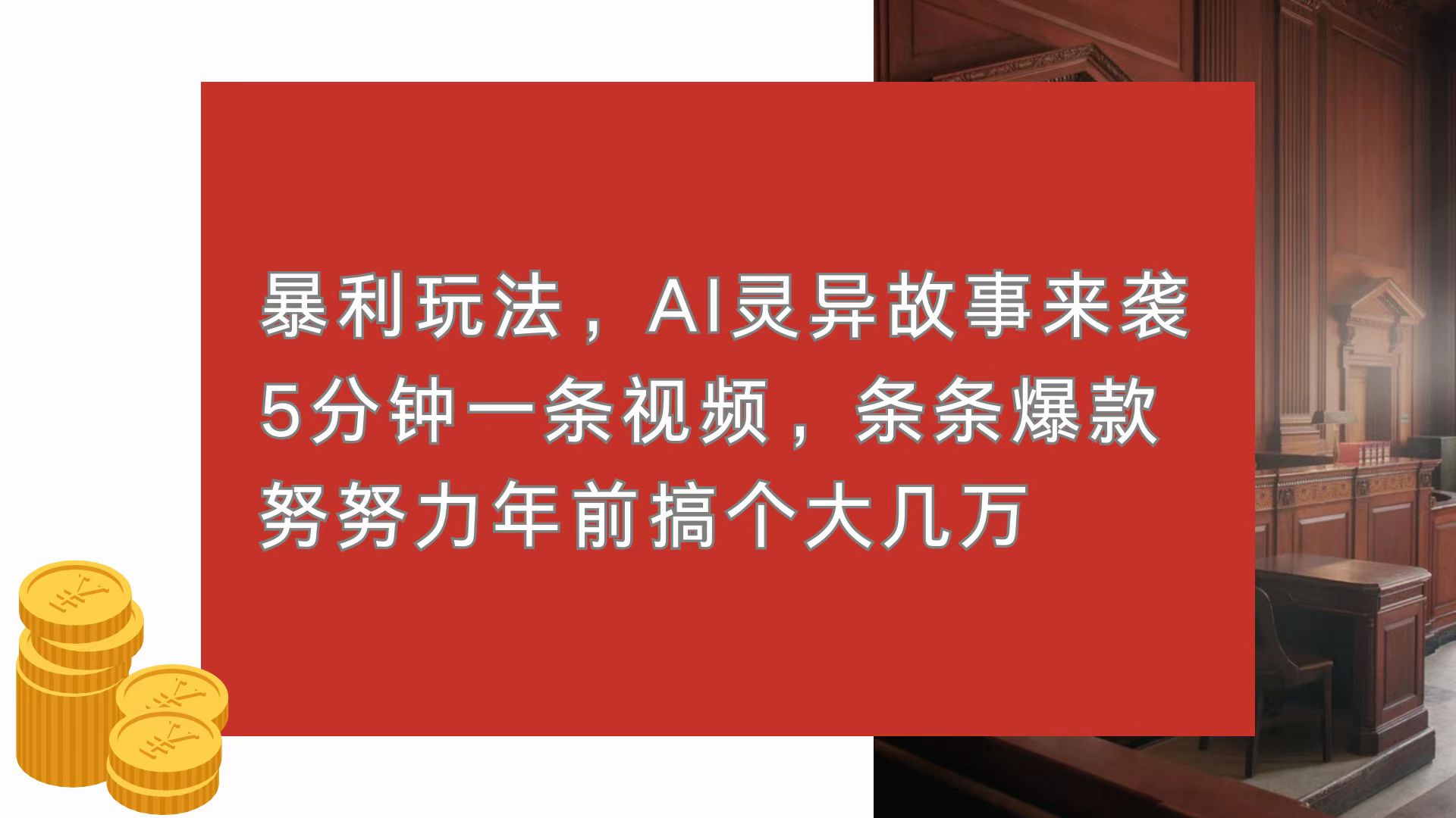 暴利玩法，AI灵异故事来袭，5分钟1条视频，条条爆款 努努力年前搞个大几万-资源社