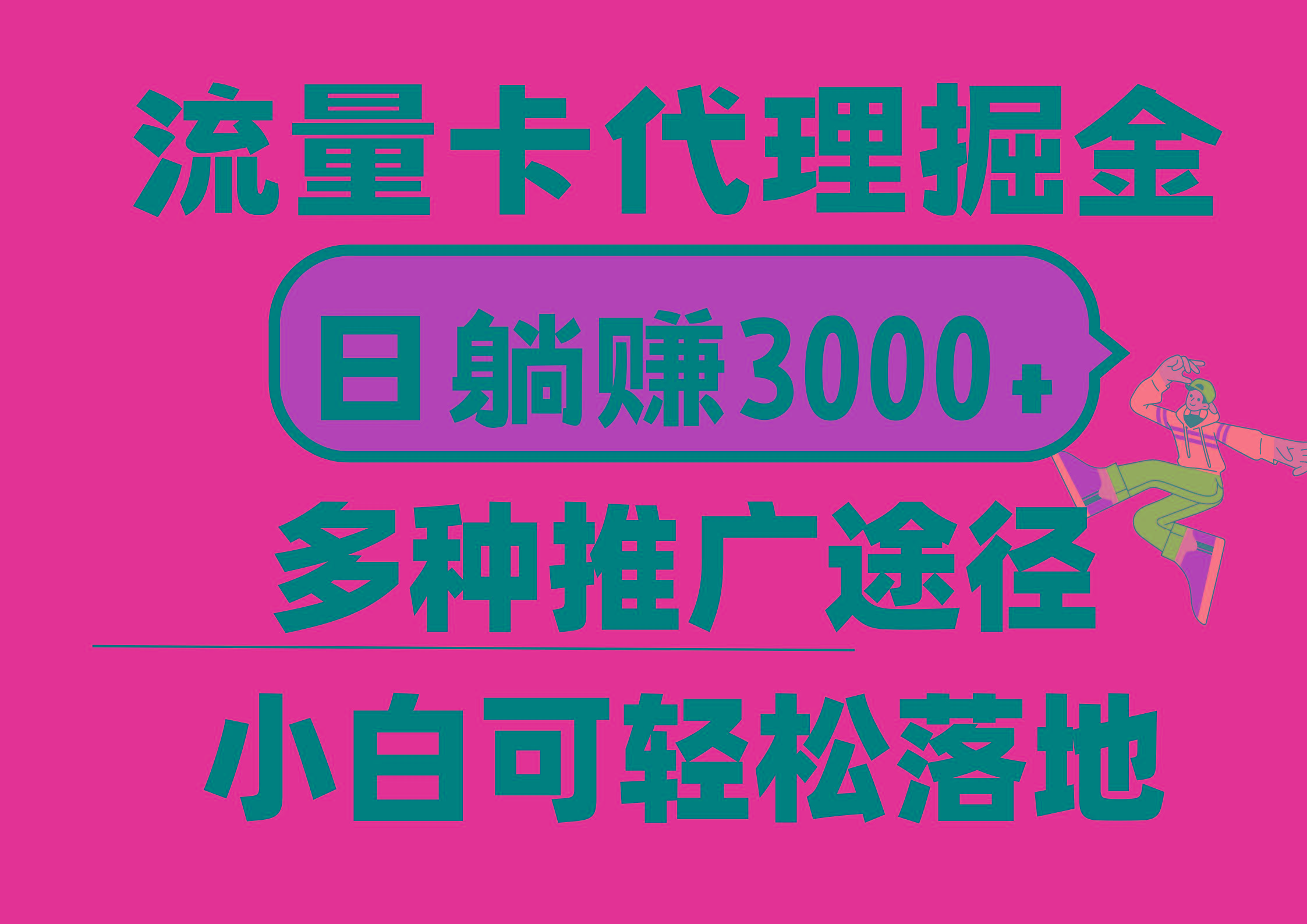 流量卡代理掘金，日躺赚3000+，首码平台变现更暴力，多种推广途径，新…-资源社