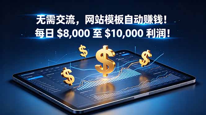无需交流,网站模板自动赚钱!每日 $8,000 至 $10,000 利润!【原创双语字幕】-资源社