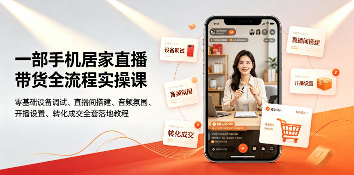 一部手机居家直播带货全流程实操课|零基础设备调试、直播间搭建、音频氛围、开播设置、转化成交全套落地教程-资源社