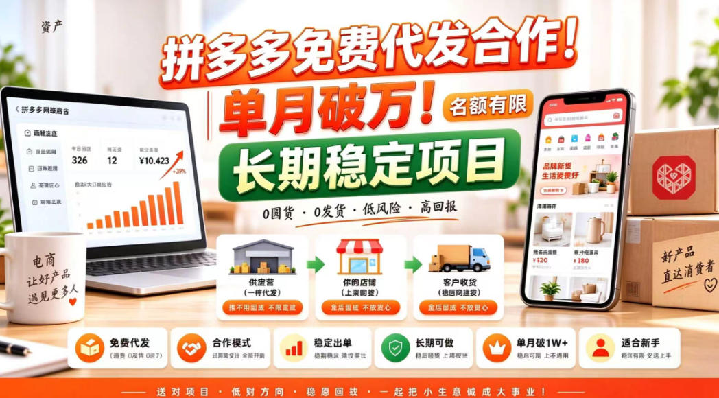 拼夕夕电商免费代发合作模式,单月破1W+,不用囤货、不用运营(名额有限)【揭秘】-资源社