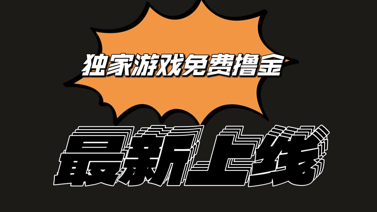 独家游戏撸金简单操作易上手，提现方便快捷!一个账号最少收入133.1元-资源社