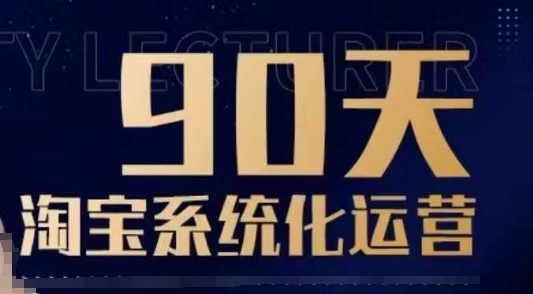 90天淘宝系统化运营，从入门到精通-资源社