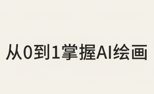 从0到1掌握AI绘画:Midjourney、香蕉与商业工作流全解析(更新)-资源社