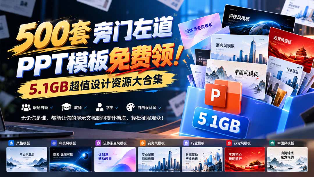 500套旁门左道PPT模板免费领！5.1GB超值设计资源大合集-资源社