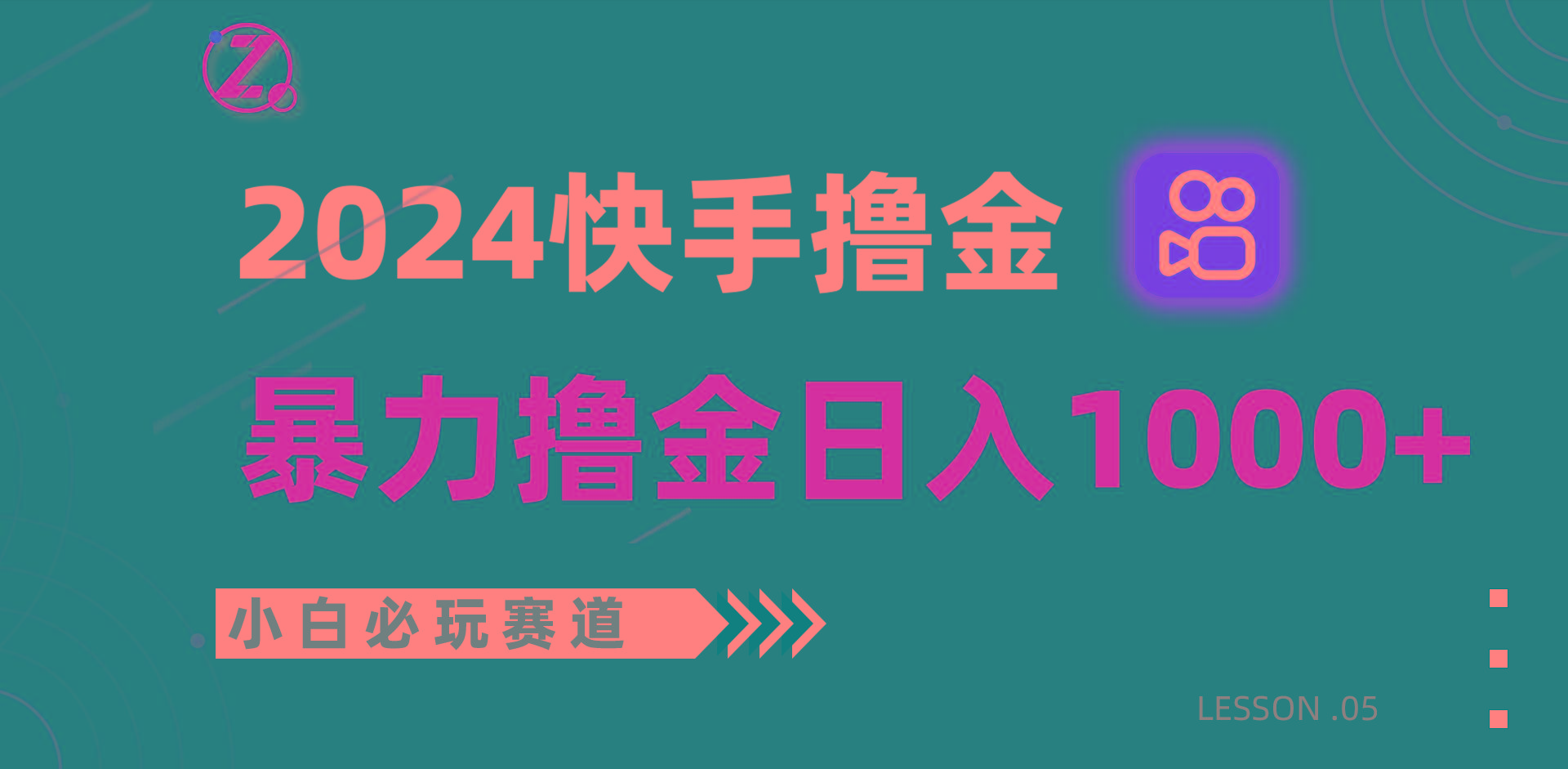 快手暴力撸金日入1000+，小白批量操作必玩赛道，从0到1赚收益教程！-资源社