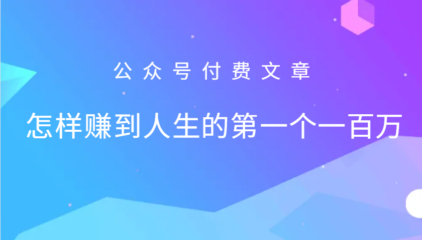 某公众号付费文章：怎么样才能赚到人生的第一个一百万-资源社