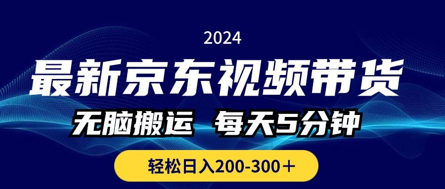 最新京东视频带货，无脑搬运，每天5分钟 ， 轻松日入200-300＋-资源社