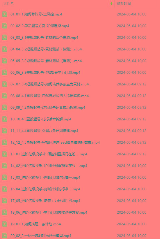 图片[1]-2024单品正价起号，直播素材投流选品：选品课+投流课+素材课+卡首屏/100节-资源社