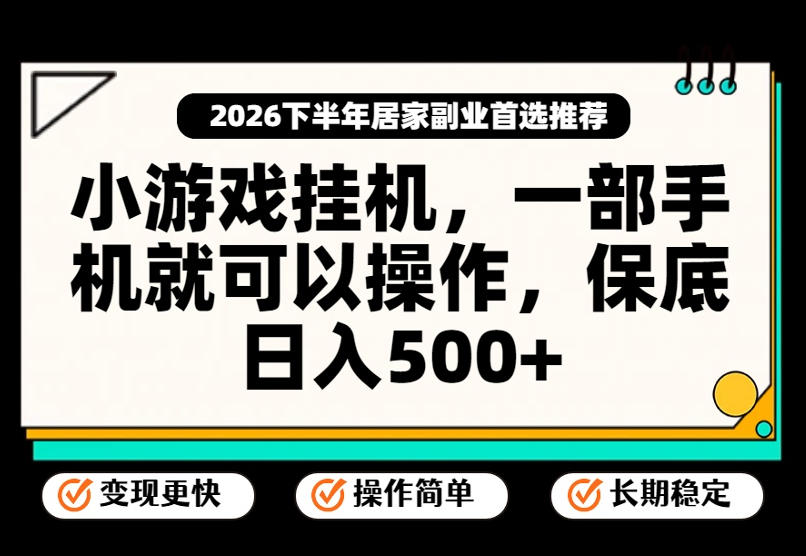 小游戏挂G项目,一部手机就能操作,不谈运气,只讲绝对落地,轻松日入500+!【揭秘】-资源社
