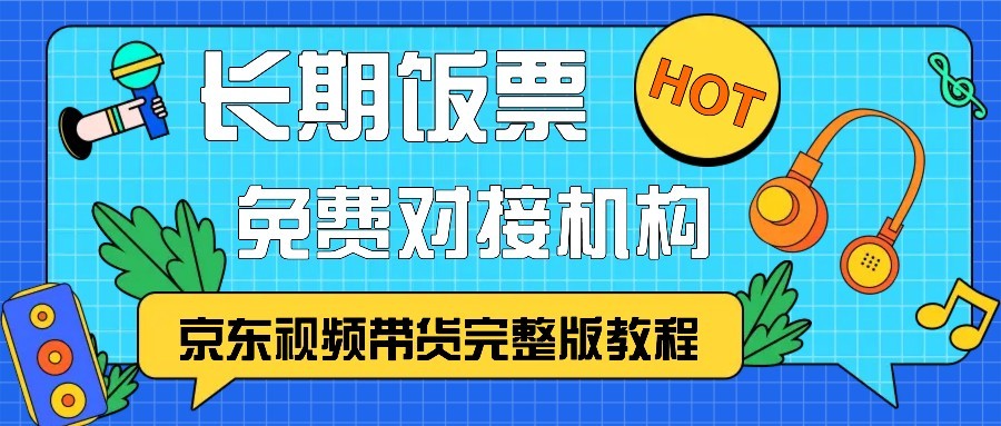 京东视频带货完整版教程，长期饭票、免费对接机构-资源社