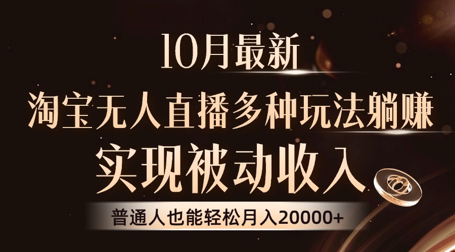 10月最新，淘宝无人直播8.0玩法，实现被动收入，普通人也能轻松月入2W+-资源社