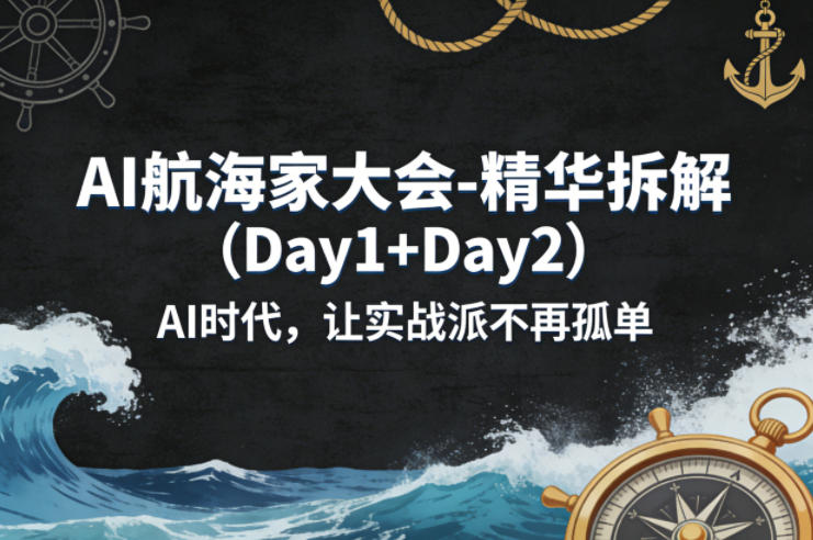 AI航海家大会-精华拆解(Day1+Day2)AI时代，让实战派不再孤单-资源社