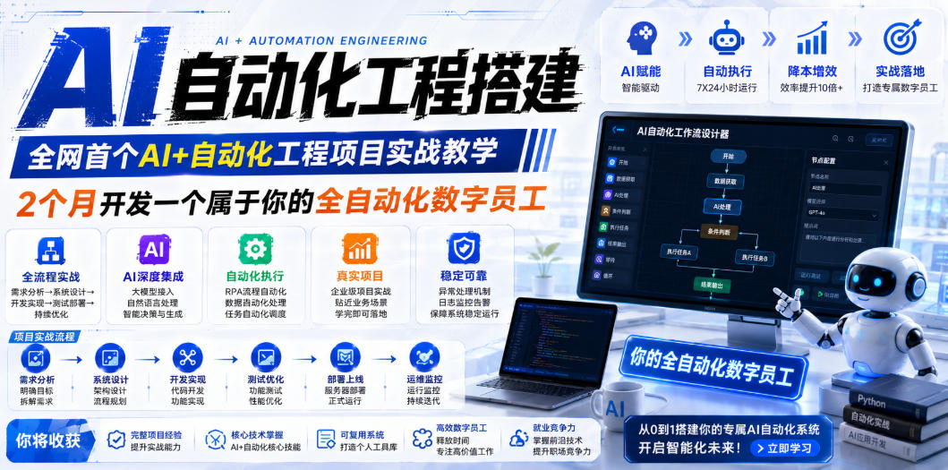 AI自动化工程全栈实战：2个月开发全自动化数字员工，大模型+工作流+RPA+部署一站式掌握-资源社