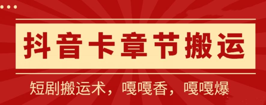 抖音卡章节搬运：短剧搬运术，百分百过抖，一比一搬运，只能安卓【揭秘】-资源社