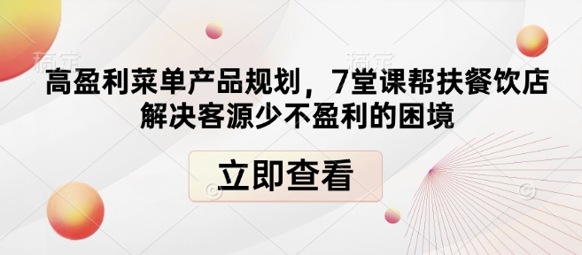 高盈利菜单产品规划，7堂课帮扶餐饮店解决客源少不盈利的困境-资源社